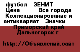 1.1) футбол : ЗЕНИТ  № 097 › Цена ­ 499 - Все города Коллекционирование и антиквариат » Значки   . Приморский край,Дальнегорск г.